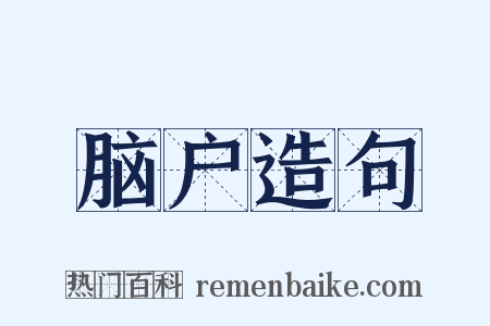 脑户造句是什么意思的图片